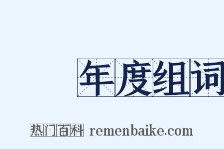 會計年度组词是什么意思的图片